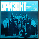 ВИА Оризонт - Оризонт - 1978. (LP). 12. Vinyl. Пластинка