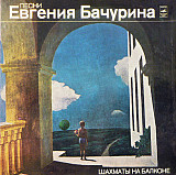 Евгений Бачурин – Шахматы На Балконе