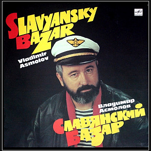 Шансон. Владимир Асмолов - Славянский Базар - 1986-91. (LP). 12. Vinyl. Пластинка