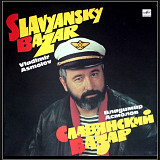 Шансон. Владимир Асмолов - Славянский Базар - 1986-91. (LP). 12. Vinyl. Пластинка