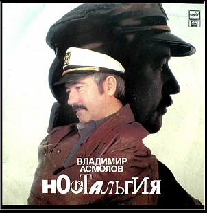 Шансон. Владимир Асмолов - Ностальгия - 1990. (LP). 12. Vinyl. Пластинка