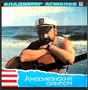 Шансон. Владимир Асмолов - Американский Альбом - 1991. (LP). 12. Vinyl. Пластинка