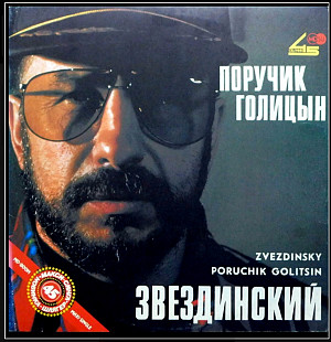 Шансон. Михаил Звездинский - Поручик Голицын - 1991. (LP). 12. Vinyl. Пластинка.