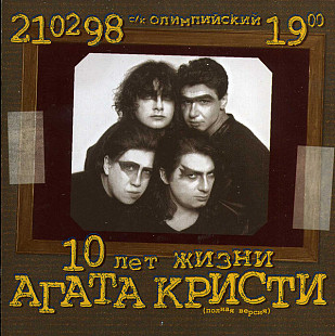 Агата Кристи ‎– 10 Лет Жизни (Полная Версия) ( двух дисковое издание )