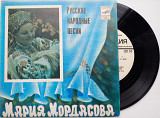Мария Мордасова - Русские Народные Песни (7") 1980 ЕХ+