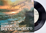 Приморский Город - Песни Никиты Богословского (7") 1984 ЕХ
