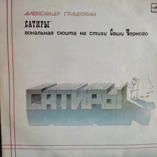 Александр Градский САТИРЫ 2 LP