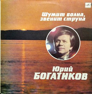 Юрий Богатиков - Шумит волна, звенит струна