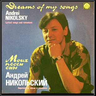 Андрей Никольский - Моих Песен Сны. Лирические Песни и Романсы - 1991. (LP). 12. Vinyl. Пластинка