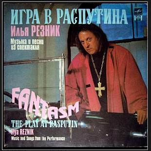 Илья Резник - Игра в Распутина - 1991. (LP). 12. Vinyl. Пластинка. Rare