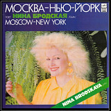 Шансон. Нина Бродская - Москва Нью Йорк - 1991. (LP). 12. Vinyl. Пластинка. Rare