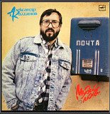 Шансон. Александр Кальянов - Музей Любви - 1983-88. (LP). 12. Vinyl. Пластинка