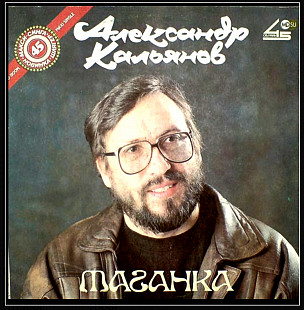 Шансон. Александр Кальянов - Таганка - 1990. (LP). 12. Vinyl. Пластинка