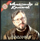 Шансон. Александр Кальянов - Таганка - 1990. (LP). 12. Vinyl. Пластинка