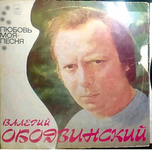 Валерий Ободзинский - Любовь Моя - Песня - 1975. (LP). 12. Vinyl. Пластинка