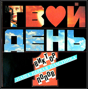 Виктор Попов и Твой День - Наша Первая Пластинка - 1992. (LP). 12. Vinyl. Пластинка