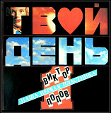Виктор Попов и Твой День - Наша Первая Пластинка - 1992. (LP). 12. Vinyl. Пластинка