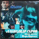 Александр Серов - Мадонна - 1987. (LP). 12. Vinyl. Пластинка