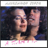 Александр Серов - Я Плачу - 1991. (LP). 12. Vinyl. Пластинка