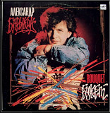 Александр Барыкин ЕХ Карнавал - Букет - 1988. (LP). 12. Vinyl. Пластинка