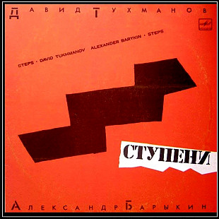 Александр Барыкин, Давид Тухманов ЕХ Карнавал - Ступени - 1985. (LP). 12. Vinyl. Пластинка