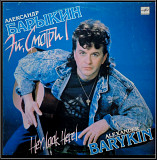 Александр Барыкин ЕХ Карнавал - Эй, Смотри! - 1989. (LP). 12. Vinyl. Пластинка