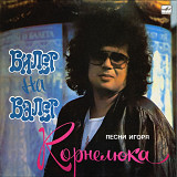 Игорь Корнелюк - Билет На Балет - 1988. (LP). 12. Vinyl. Пластинка