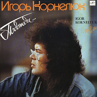 Игорь Корнелюк - Подожди - 1989. (LP). 12. Vinyl. Пластинка.