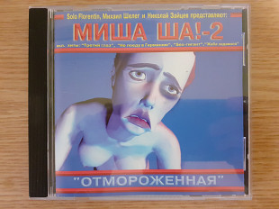 Компакт диск фирменный CD Миша Ша!-2 – Отмороженная