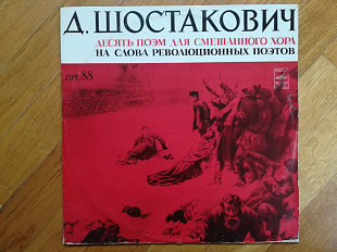 Д. Шостакович-Десять поэм на слова революционных поэтов-Ex.+, Мелодия