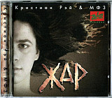 Кристиан Рэй и МФ-3 – Жар ( ZeKo Records – ЗД-183 )