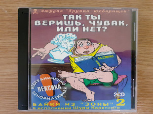 Двойной компакт диск 2CD Шура Каретный – Так Ты Веришь, Чувак, Или Нет?