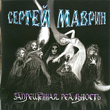 Сергей Маврин ( Ария , Чёрный Кофе ) – Запрещенная Реальность ( Moon Records – MR-686-2 )
