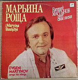 Евгений Мартынов - Марьина Роща - 1982-90. (LP). 12. Vinyl. Пластинка. Latvia