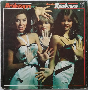 Пластинка Arabesque Арабеска (1984, Мелодия С60 20963, АЗГ)