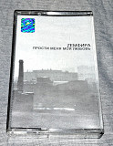 Лицензионная Кассета Zемфира - Прости Меня Моя Любовь