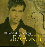 Николай Носков ‎– Блажь ( Moon Records ‎– MR 2823-2 )