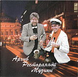 Геннадий Рагулин и группа "Архив ресторанной музыки"* ‎– Будьте здоровы! ( NAC ‎– CD NAC 02 02 02