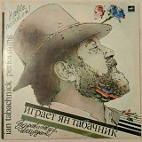 Ян Табачник - Здравствуй Аккордеон! - 1986. (LP). 12. Vinyl. Пластинка. Латвия