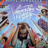 Игорь Николаев - Королевство Кривых Зеркал - 1988. (LP). 12. Vinyl. Пластинка