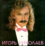 Игорь Николаев - Мисс Разлука - 1991. (LP). 12. Vinyl. Пластинка. Latvia
