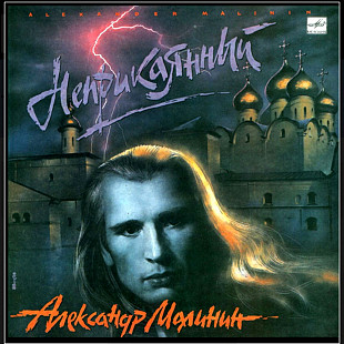 Александр Малинин - Неприкаянный - 1990. (LP). 12. Vinyl. Пластинка