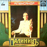Александр Малинин - Александр Малининъ - 1988. (LP). 12. Vinyl. Пластинка