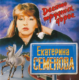 Екатерина Семенова ‎– Десять Трудных Дорог