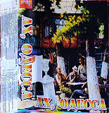Ах, Одесса