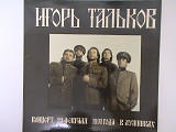 Игорь Тальков - Концерт 23 февраля 1991 Года В Лужниках 2 LP ( Moroz Records )