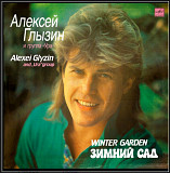 Алексей Глызин и Группа Ура - Зимний Сад - 1990. (LP). 12. Vinyl. Пластинка