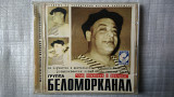 Продам CD Компакт диск группы Беломорканал - "Сын инженера и врачихи" (2002 г.)