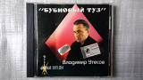 CD Компакт диск Владимир Утесов - "Бубновый туз" (2002 г.)