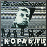 Евгений Бачурин - Пьяный Корабль - 1991. (LP). 12. Vinyl. Пластинка